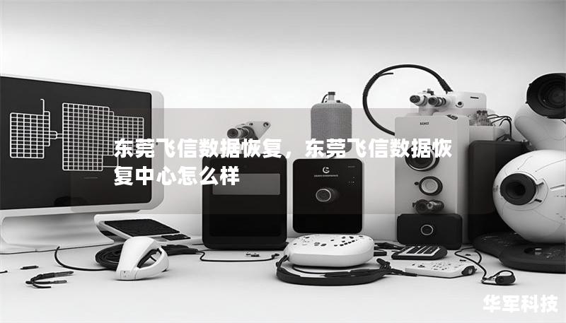 东莞飞信数据恢复,东莞飞信数据恢复中心怎么样 东莞飞信数据恢复,东莞飞信数据恢复中心怎么样