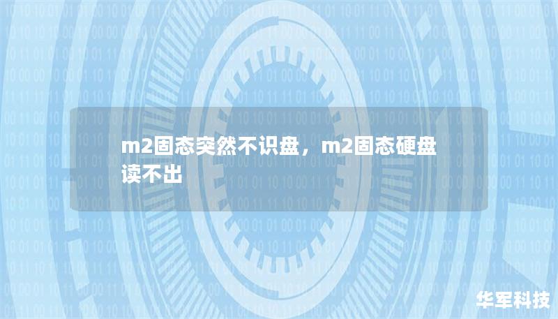 m2固态突然不识盘，m2固态硬盘读不出