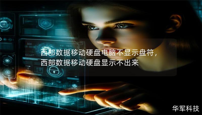 西部数据移动硬盘电脑不显示盘符,西部数据移动硬盘显示不出来 西部数据移动硬盘电脑不显示盘符,西部数据移动硬盘显示不出来