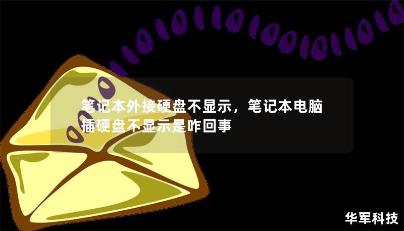 笔记本外接硬盘不显示,笔记本电脑插硬盘不显示是咋回事 笔记本外接硬盘不显示,笔记本电脑插硬盘不显示是咋回事