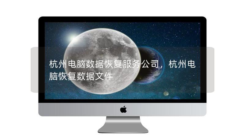 杭州电脑数据恢复服务公司，杭州电脑恢复数据文件
