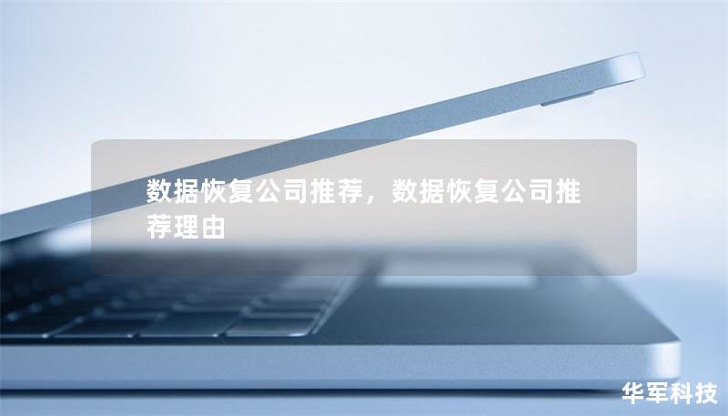 数据恢复公司推荐,数据恢复公司推荐理由 数据恢复公司推荐,数据恢复公司推荐理由