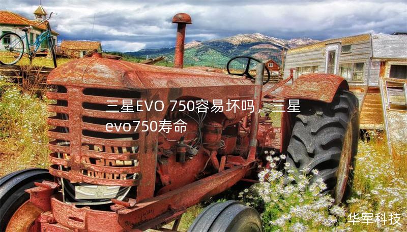 三星EVO 750容易坏吗,三星evo750寿命 三星EVO 750容易坏吗,三星evo750寿命