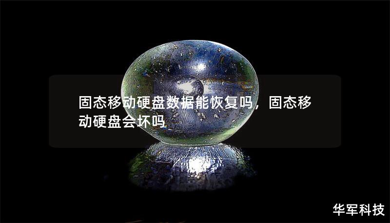 固态移动硬盘数据能恢复吗,固态移动硬盘会坏吗 固态移动硬盘数据能恢复吗,固态移动硬盘会坏吗