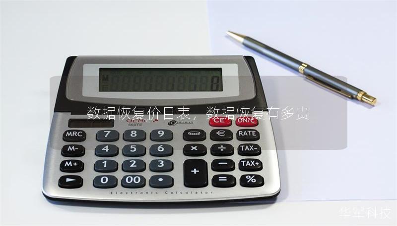 数据恢复价目表,数据恢复有多贵 数据恢复价目表,数据恢复有多贵