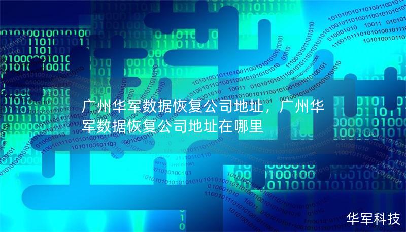 广州技王数据恢复公司地址，广州技王数据恢复公司地址在哪里
