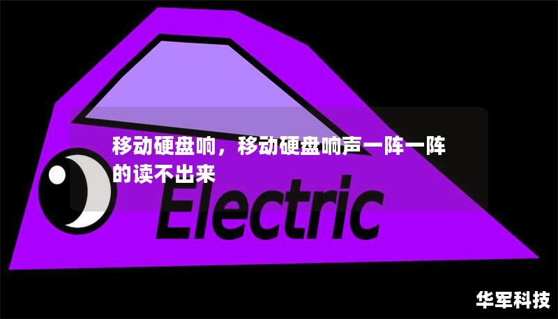 移动硬盘响,移动硬盘响声一阵一阵的读不出来 移动硬盘响,移动硬盘响声一阵一阵的读不出来