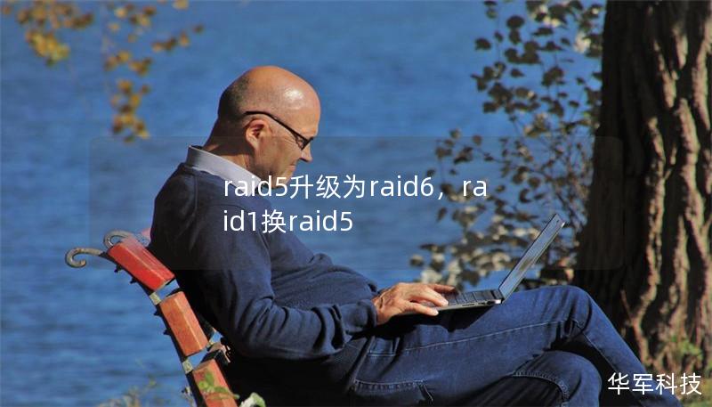 raid5升级为raid6，raid1换raid5