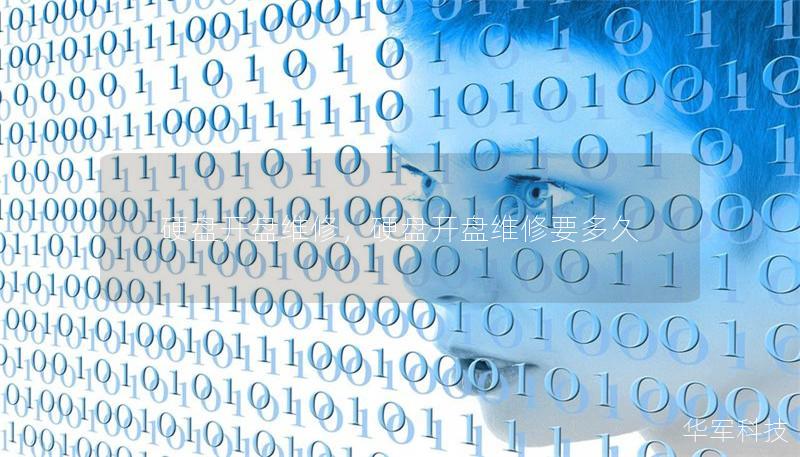 硬盘开盘维修，硬盘开盘维修要多久