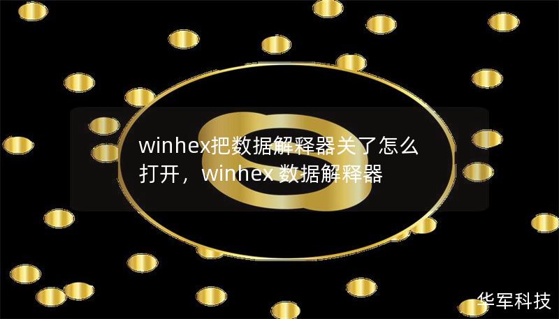 winhex把数据解释器关了怎么打开,winhex 数据解释器 winhex把数据解释器关了怎么打开,winhex 数据解释器