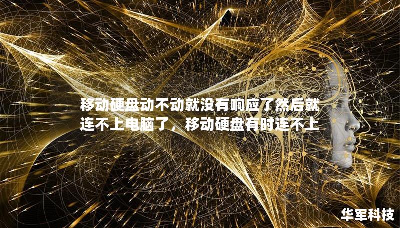 移动硬盘动不动就没有响应了然后就连不上电脑了,移动硬盘有时连不上 移动硬盘动不动就没有响应了然后就连不上电脑了,移动硬盘有时连不上