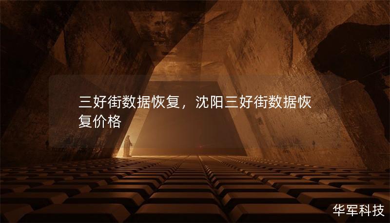 三好街数据恢复,沈阳三好街数据恢复价格 三好街数据恢复,沈阳三好街数据恢复价格