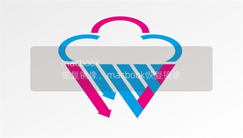 macbook 恢复镜像，macbook恢复镜像