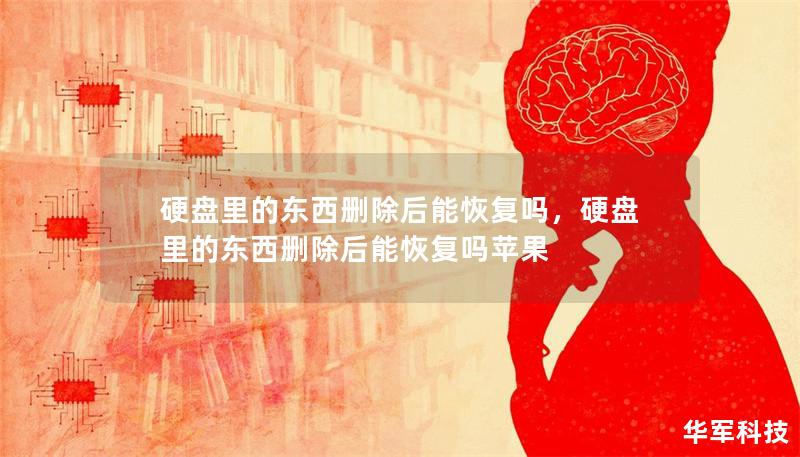 硬盘里的东西删除后能恢复吗，硬盘里的东西删除后能恢复吗苹果