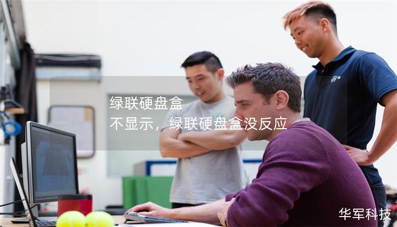 绿联硬盘盒 不显示，绿联硬盘盒没反应