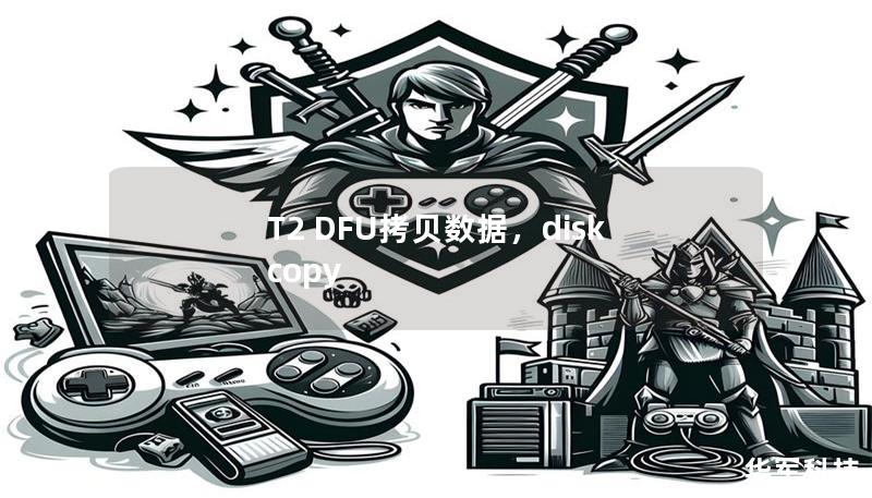 T2 DFU拷贝数据,disk copy T2 DFU拷贝数据,disk copy