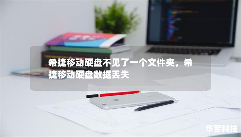 希捷移动硬盘不见了一个文件夹,希捷移动硬盘数据丢失 希捷移动硬盘不见了一个文件夹,希捷移动硬盘数据丢失