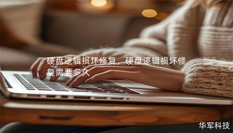 硬盘逻辑损坏修复，硬盘逻辑损坏修复需要多久