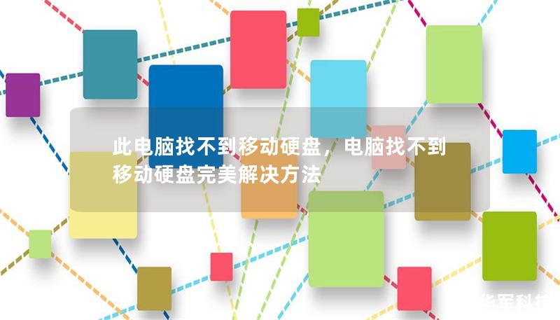 此电脑找不到移动硬盘,电脑找不到移动硬盘完美解决方法 此电脑找不到移动硬盘,电脑找不到移动硬盘完美解决方法