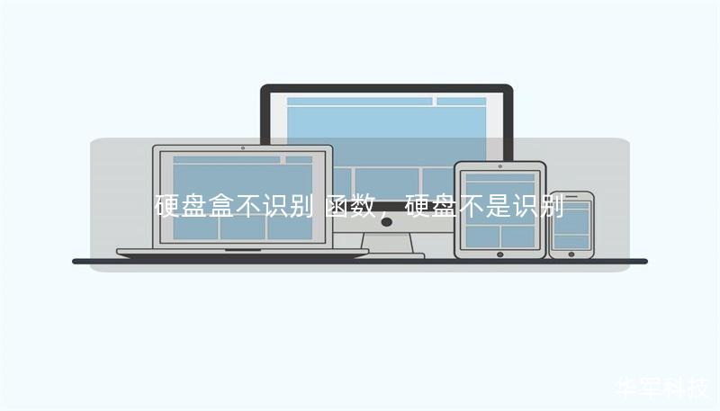 硬盘盒不识别 函数，硬盘不是识别