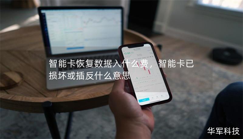 智能卡恢复数据入什么费,智能卡已损坏或插反什么意思 智能卡恢复数据入什么费,智能卡已损坏或插反什么意思