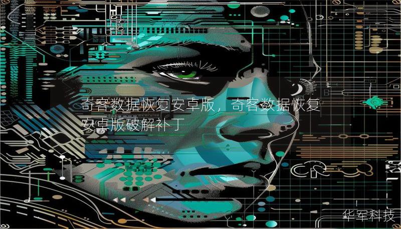 奇客数据恢复安卓版,奇客数据恢复安卓版破解补丁 奇客数据恢复安卓版,奇客数据恢复安卓版破解补丁