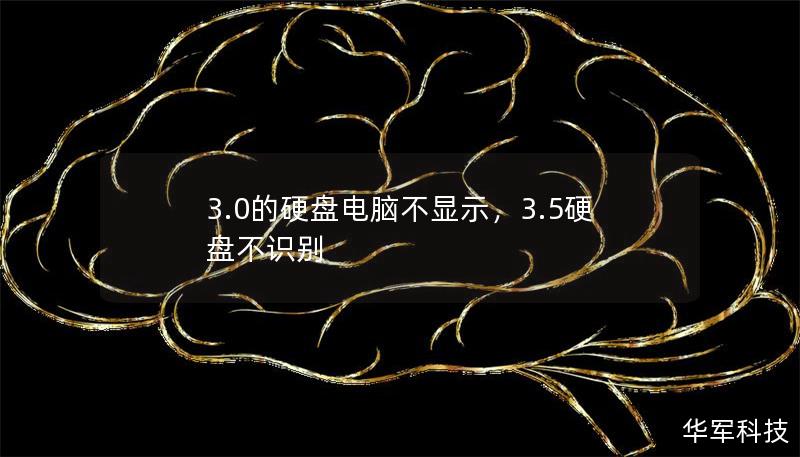 3.0的硬盘电脑不显示,3.5硬盘不识别 3.0的硬盘电脑不显示,3.5硬盘不识别