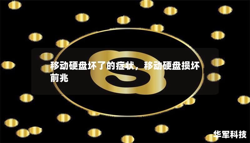 移动硬盘坏了的症状,移动硬盘损坏前兆 移动硬盘坏了的症状,移动硬盘损坏前兆
