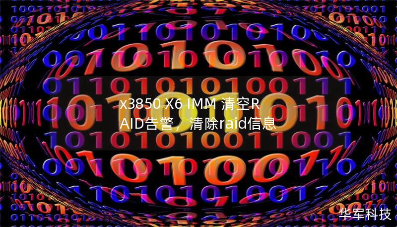 x3850 X6 IMM 清空RAID告警,清除raid信息 x3850 X6 IMM 清空RAID告警,清除raid信息