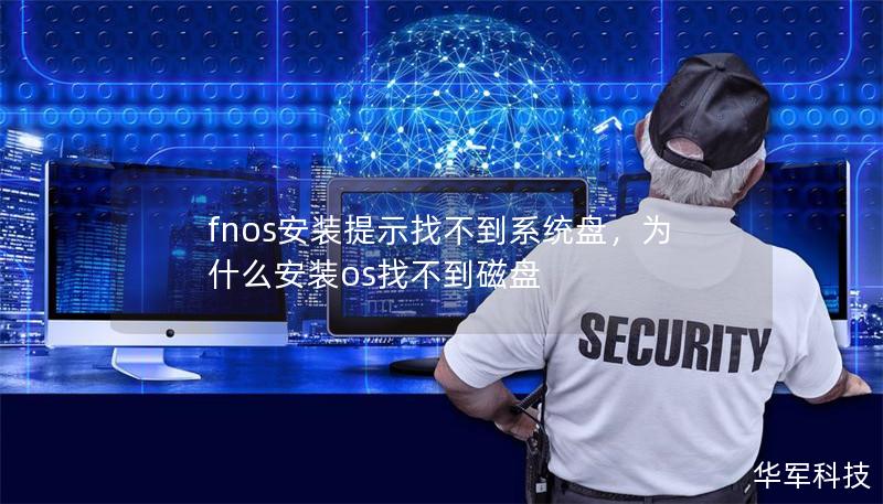 fnos安装提示找不到系统盘,为什么安装os找不到磁盘 fnos安装提示找不到系统盘,为什么安装os找不到磁盘