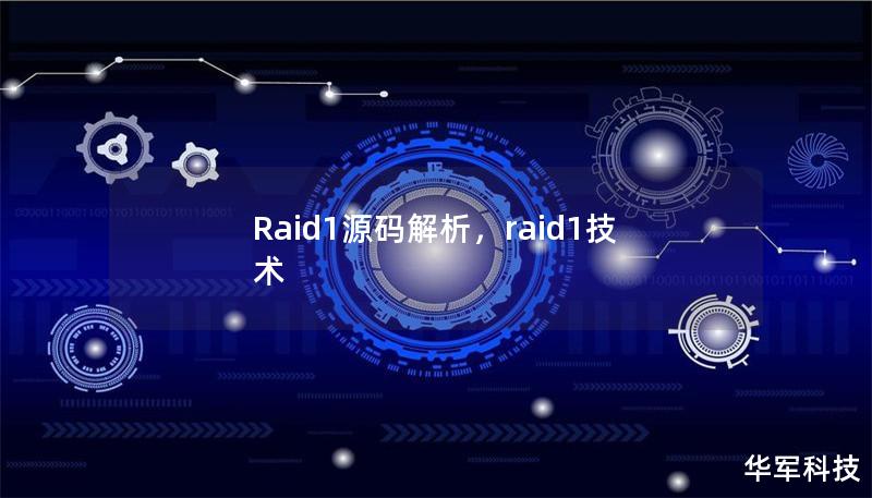 Raid1源码解析,raid1技术 Raid1源码解析,raid1技术