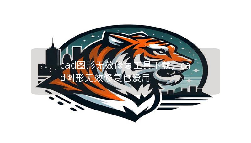 cad图形无效修复工具下载,cad图形无效修复也没用 cad图形无效修复工具下载,cad图形无效修复也没用