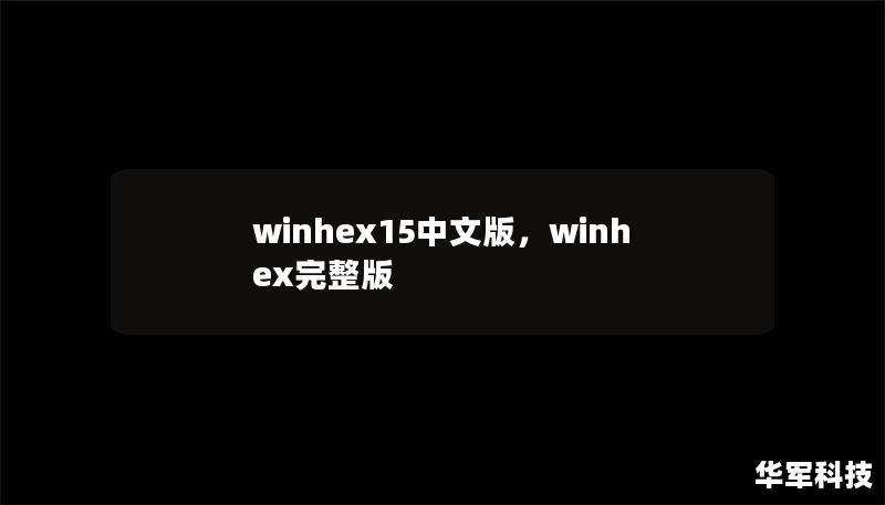 winhex15中文版，winhex完整版