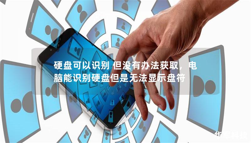 硬盘可以识别 但没有办法获取，电脑能识别硬盘但是无法显示盘符