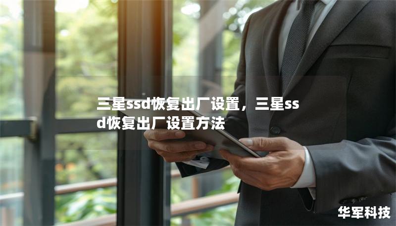 三星ssd恢复出厂设置,三星ssd恢复出厂设置方法 三星ssd恢复出厂设置,三星ssd恢复出厂设置方法