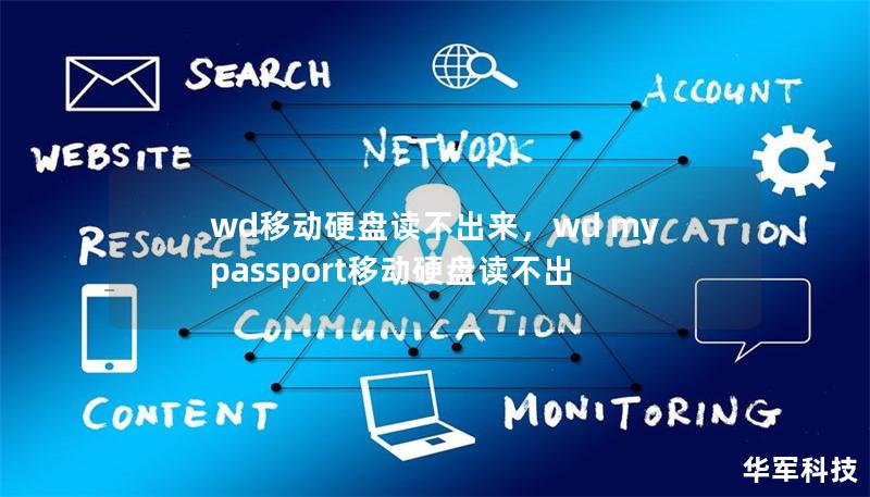 wd移动硬盘读不出来,wd my passport移动硬盘读不出 wd移动硬盘读不出来,wd my passport移动硬盘读不出