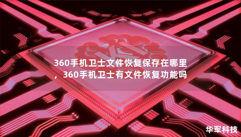 360手机卫士文件恢复保存在哪里,360手机卫士有文件恢复功能吗 360手机卫士文件恢复保存在哪里,360手机卫士有文件恢复功能吗