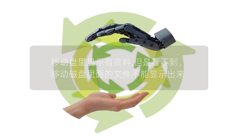 移动盘里显示有资料,但是看不到,移动磁盘里面的文件不能显示出来 移动盘里显示有资料,但是看不到,移动磁盘里面的文件不能显示出来