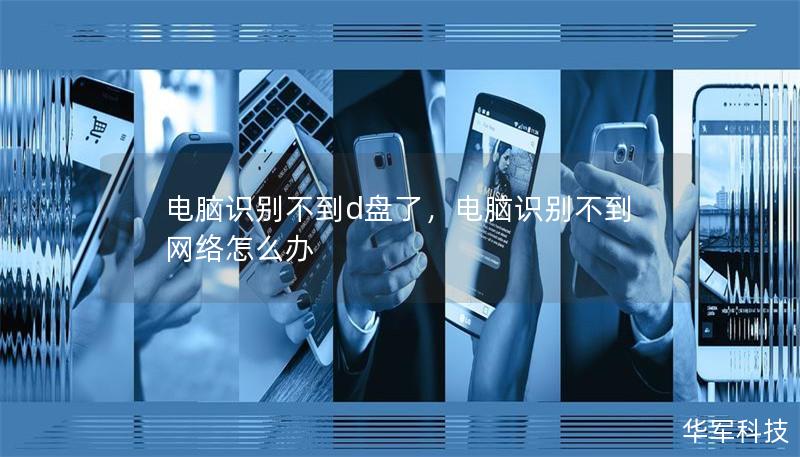 电脑识别不到d盘了,电脑识别不到网络怎么办 电脑识别不到d盘了,电脑识别不到网络怎么办