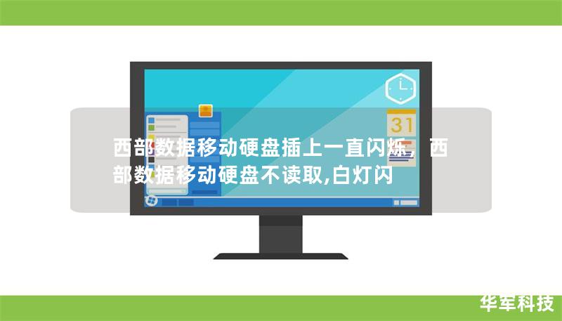 西部数据移动硬盘插上一直闪烁,西部数据移动硬盘不读取,白灯闪 西部数据移动硬盘插上一直闪烁,西部数据移动硬盘不读取,白灯闪