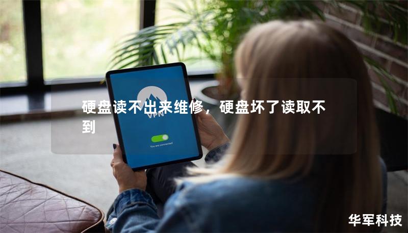 硬盘读不出来维修，硬盘坏了读取不到