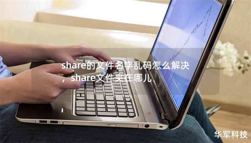 share的文件名字乱码怎么解决，share文件夹在哪儿