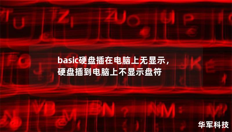basic硬盘插在电脑上无显示,硬盘插到电脑上不显示盘符 basic硬盘插在电脑上无显示,硬盘插到电脑上不显示盘符