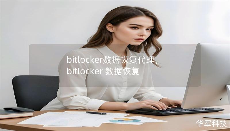 bitlocker数据恢复代理,bitlocker 数据恢复 bitlocker数据恢复代理,bitlocker 数据恢复