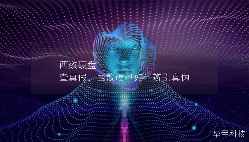 西数硬盘 查真假,西数硬盘如何辨别真伪 西数硬盘 查真假,西数硬盘如何辨别真伪