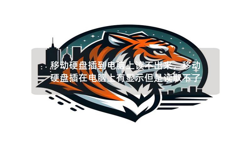 移动硬盘插到电脑上读不出来,移动硬盘插在电脑上有显示但是读取不了 移动硬盘插到电脑上读不出来,移动硬盘插在电脑上有显示但是读取不了