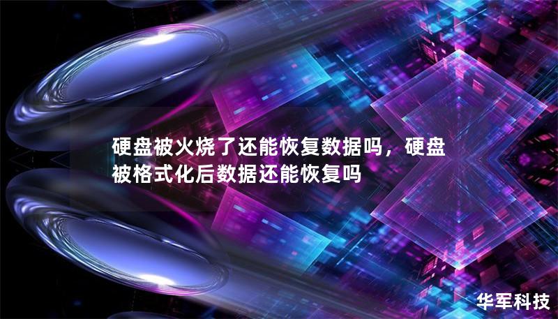 硬盘被火烧了还能恢复数据吗,硬盘被格式化后数据还能恢复吗 硬盘被火烧了还能恢复数据吗,硬盘被格式化后数据还能恢复吗
