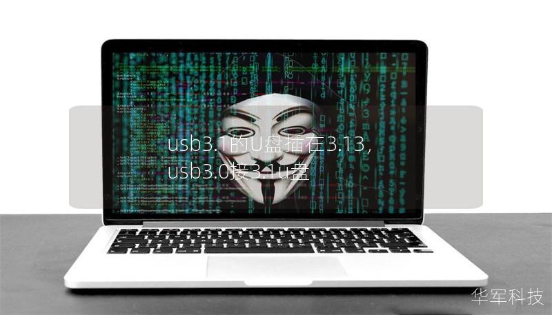 usb3.1的U盘插在3.13,usb3.0接3.1u盘 usb3.1的U盘插在3.13,usb3.0接3.1u盘