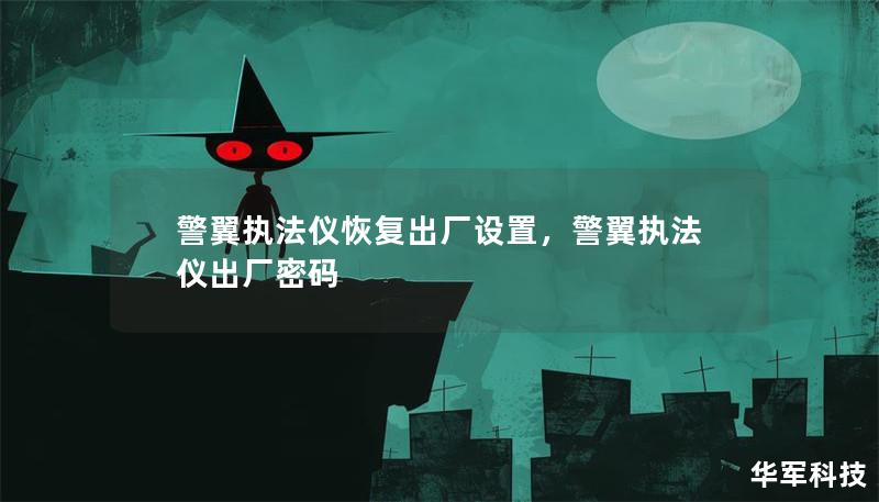 警翼执法仪恢复出厂设置，警翼执法仪出厂密码