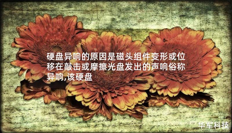 硬盘异响的原因是磁头组件变形或位移在敲击或摩擦光盘发出的声响俗称异响,该硬盘